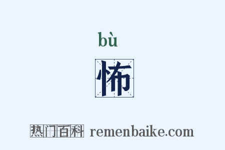 怖是什么意思的图片